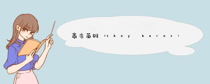 商店英雄（shop heros）智慧陶笛快速解锁教程